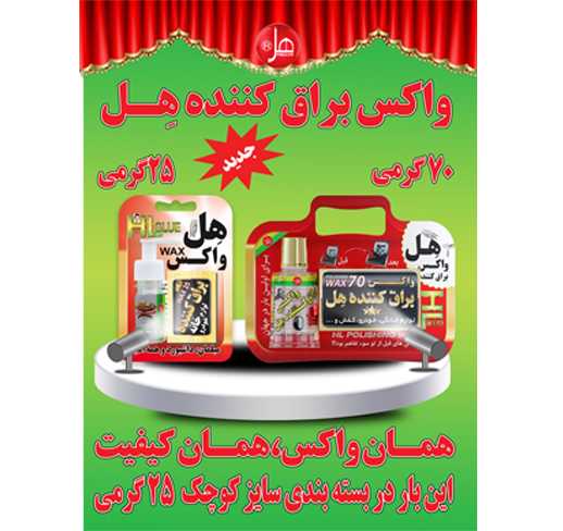 واکس براق کننده 25گرمی هل